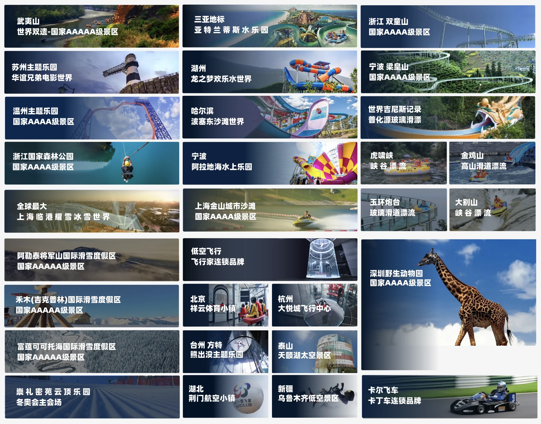 墨工文化已部署景区项目实景图 — 25+景区覆盖武夷山、亚特兰蒂斯、耀雪冰雪世界等